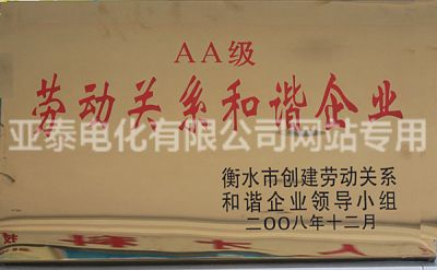 AA級勞動(dòng)關(guān)系和諧企業(yè)